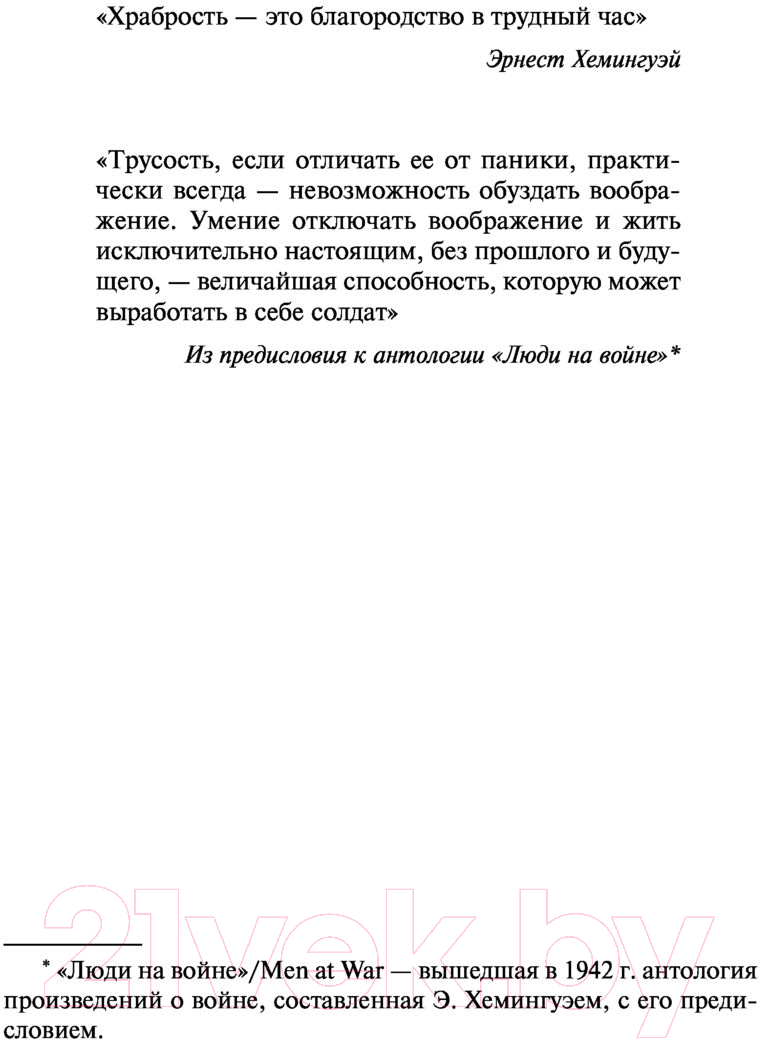 Художественная книга АСТ О войне (Хемингуэй Э.) — фото 5