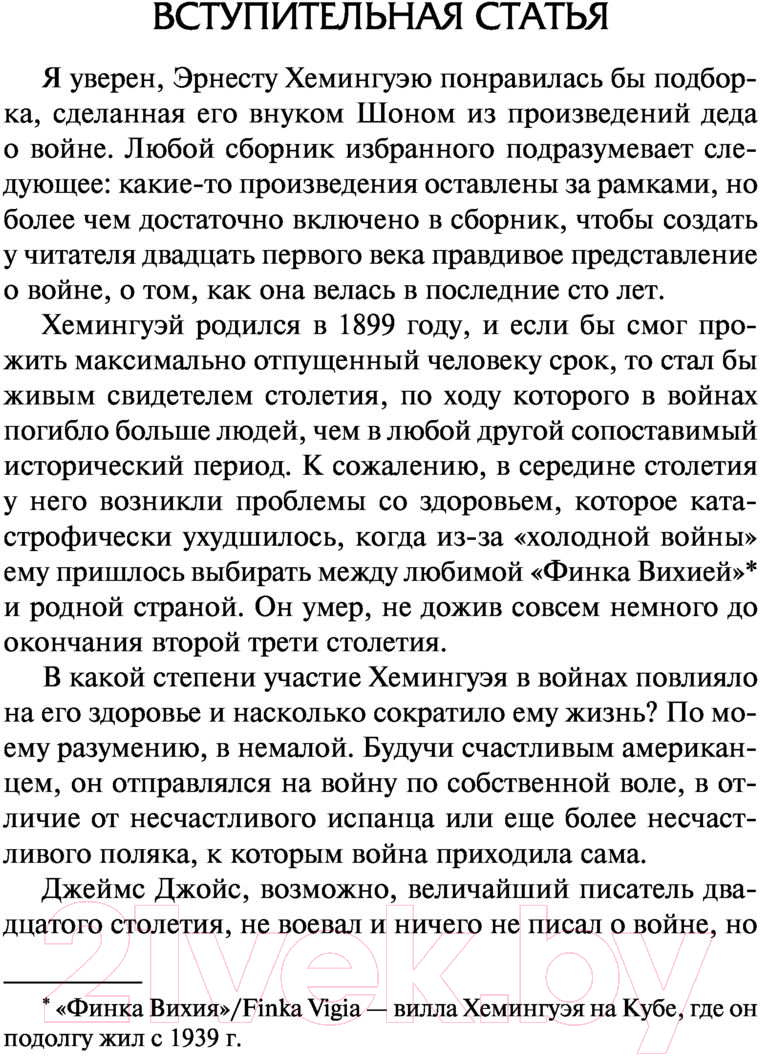 Художественная книга АСТ О войне (Хемингуэй Э.) — фото 6