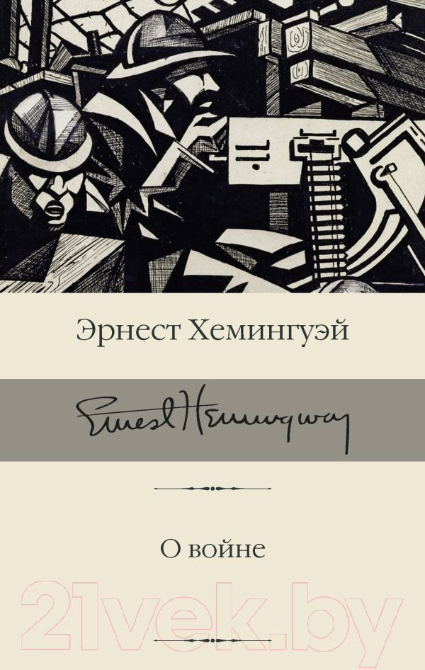 Художественная книга АСТ О войне (Хемингуэй Э.) — фото 1