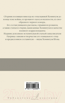 Книга АСТ О войне (Хемингуэй Э.)
