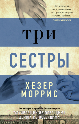 Книга Азбука Три сестры (Моррис Х.)