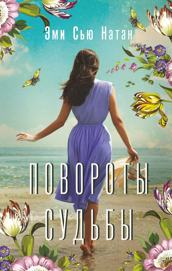 Художественная книга АСТ Повороты судьбы (Натан Э.) — фото 1