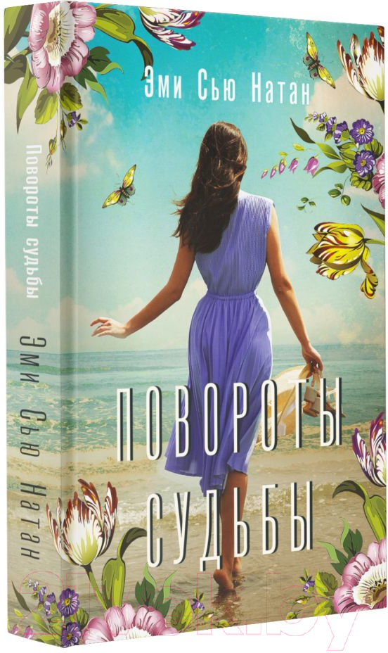 Художественная книга АСТ Повороты судьбы (Натан Э.) — фото 2