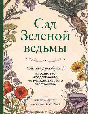 Книга Эксмо Сад Зеленой ведьмы (Мерфи-Хискок Э.)