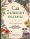 Книга Эксмо Сад Зеленой ведьмы (Мерфи-Хискок Э.) - 