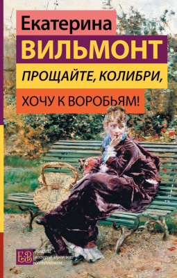 Книга АСТ Прощайте, колибри, Хочу к воробьям! (Вильмонт Е.)