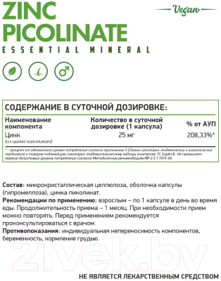 Минерал NaturalSupp Пиколинат цинка ВЕГ (Zinc Picolinate VEG) (60капсул)