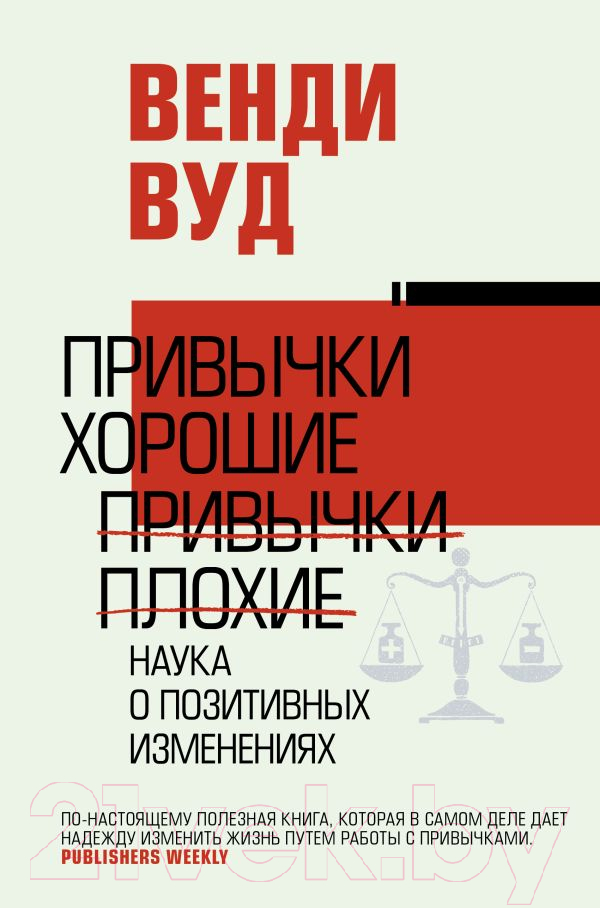 Нехудожественная книга АСТ Привычки хорошие, привычки плохие. Наука о позитивных изменениях (Вуд В.)