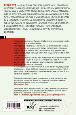 Книга АСТ Привычки хорошие, привычки плохие. Наука о позитивных изменениях (Вуд В.)