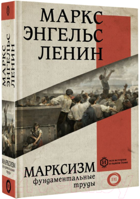 Книга АСТ Марксизм (Маркс К., Энгельс Ф.)