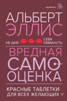 Книга АСТ Вредная самооценка. Не дай себя обмануть (Эллис А.) - 