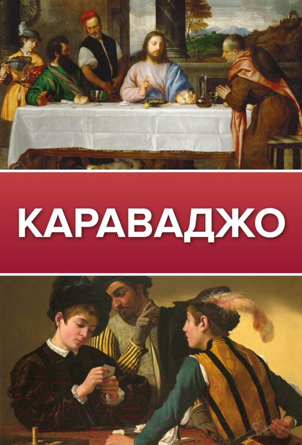 Книга АСТ Караваджо (Макаров Д.)