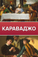 Книга АСТ Караваджо (Макаров Д.) - 