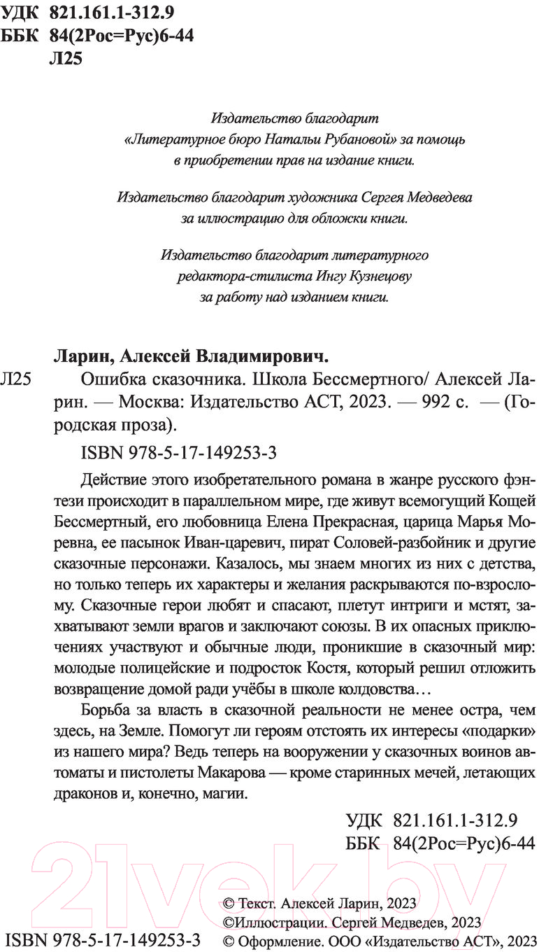 Художественная книга АСТ Ошибка сказочника. Школа Бессмертного (Ларин А.) — фото 3