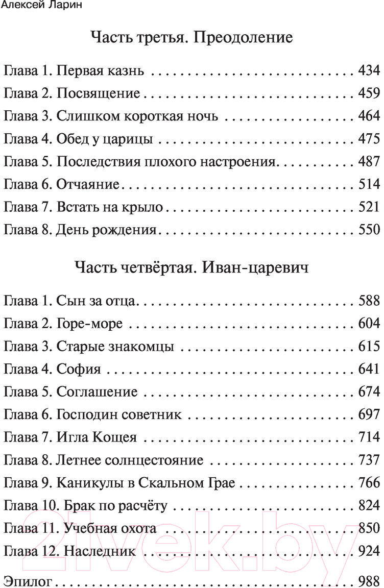 Художественная книга АСТ Ошибка сказочника. Школа Бессмертного (Ларин А.) — фото 6