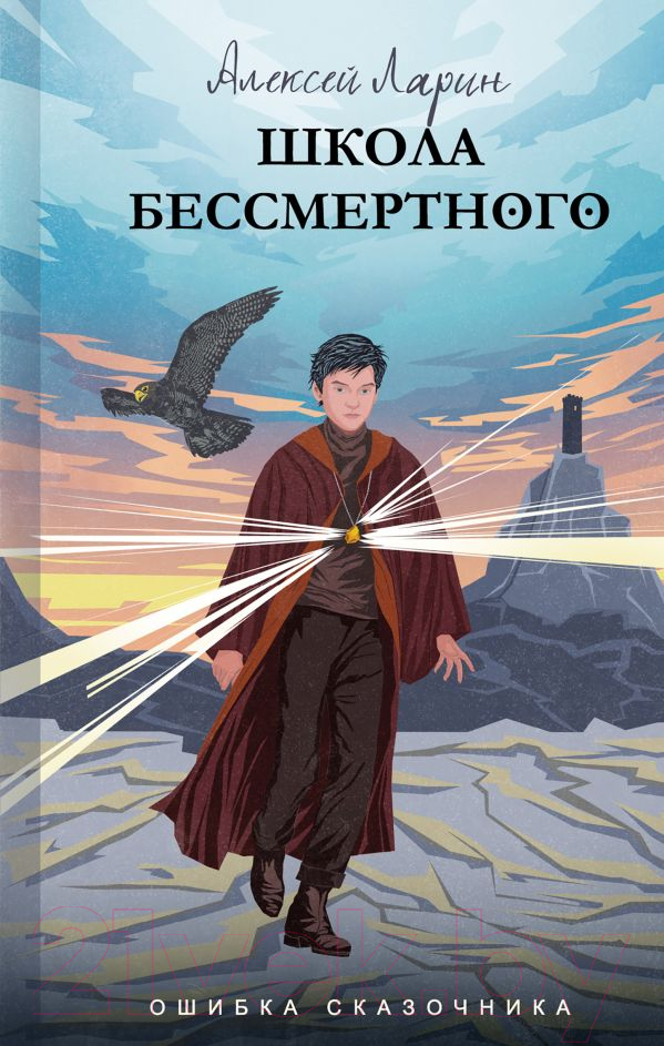 Художественная книга АСТ Ошибка сказочника. Школа Бессмертного (Ларин А.) — фото 1