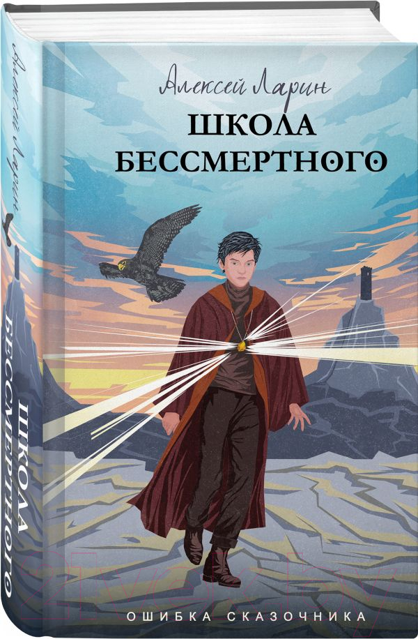Художественная книга АСТ Ошибка сказочника. Школа Бессмертного (Ларин А.) — фото 2