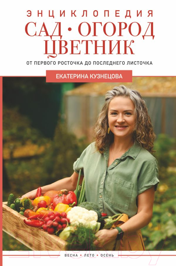 Книга АСТ Сад, огород, цветник (Кузнецова Е.)
