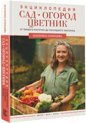 Книга АСТ Сад, огород, цветник (Кузнецова Е.)