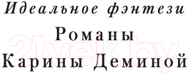 Художественная книга АСТ Драконья кровь (Демина К.) — фото 2