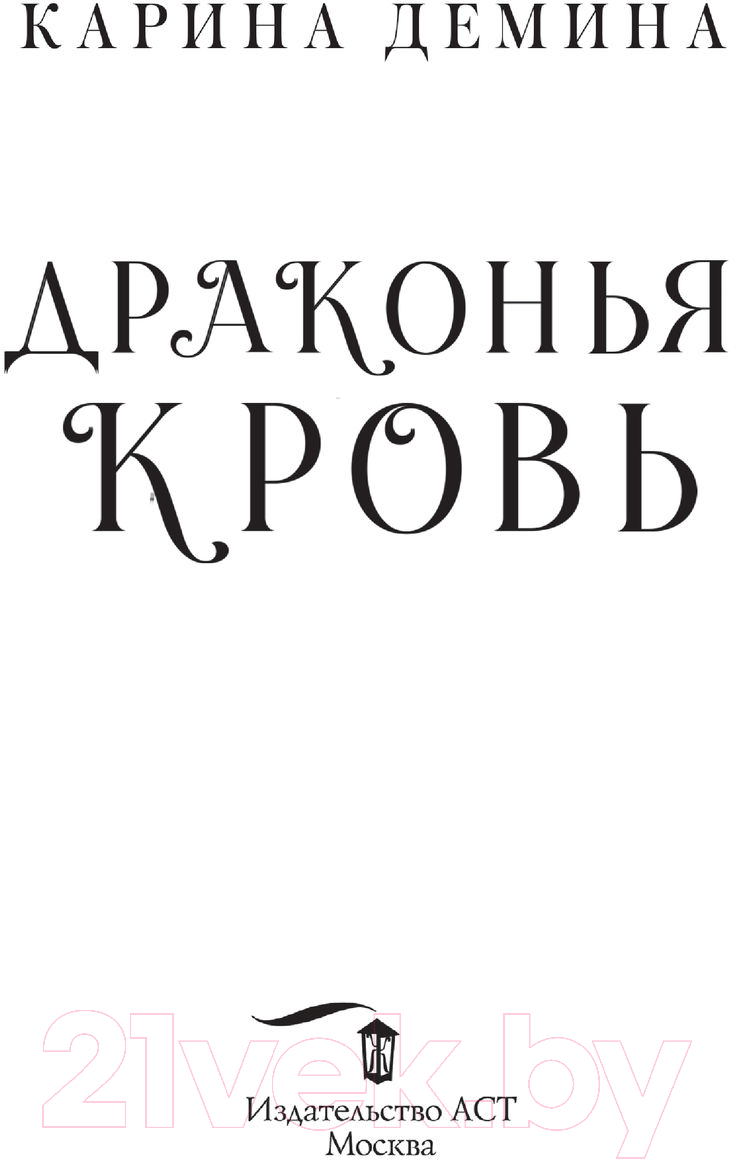 Художественная книга АСТ Драконья кровь (Демина К.) — фото 3