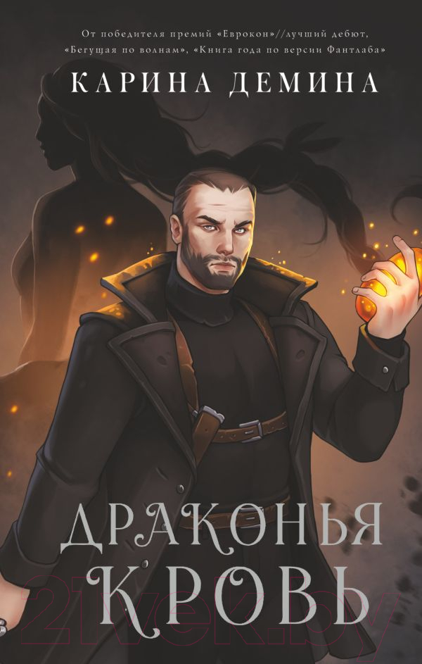 Художественная книга АСТ Драконья кровь (Демина К.) — фото 1