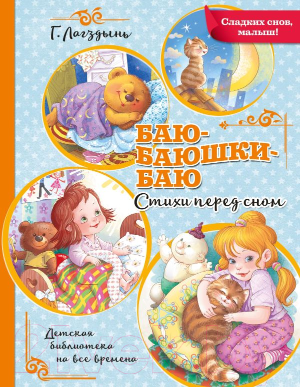 Художественная книга АСТ Баю-баюшки-баю (Лагздынь Г.) — фото 1