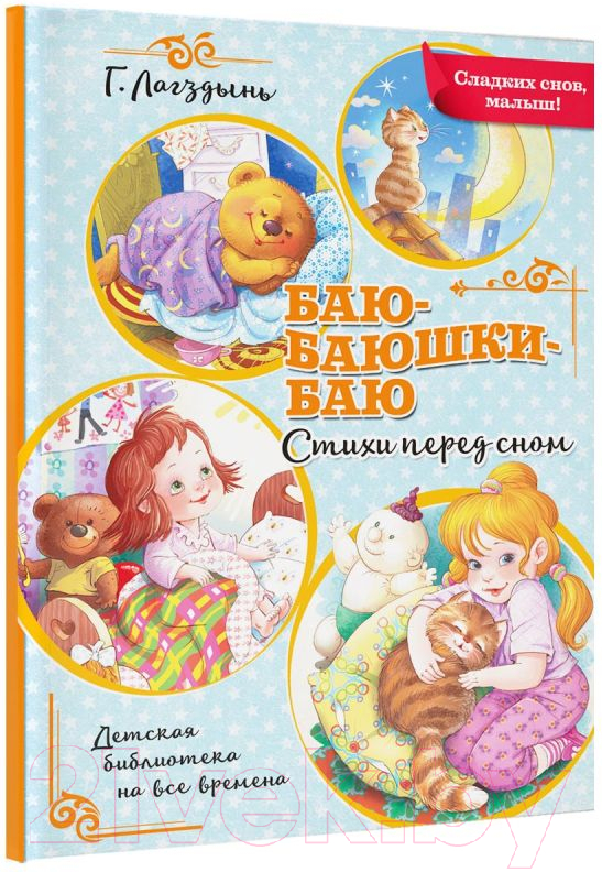Художественная книга АСТ Баю-баюшки-баю (Лагздынь Г.) — фото 2