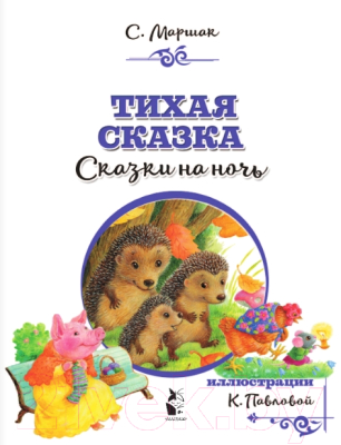 Книга АСТ Тихая сказка (Маршак С.)