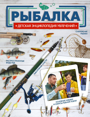Энциклопедия АСТ Рыбалка, твердая обложка (Мельников Илья, Сидоров Сергей, Хомич Елена) -