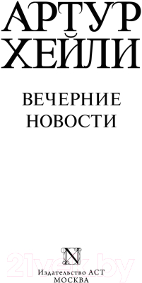 Книга АСТ Вечерние новости (Хейли А.)