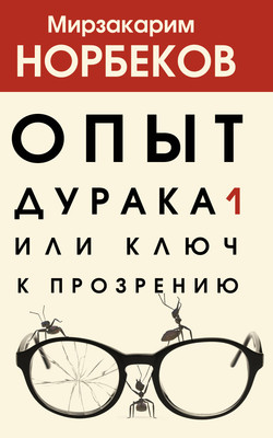 Книга АСТ Опыт дурака, или Ключ к прозрению (Норбеков М.) -