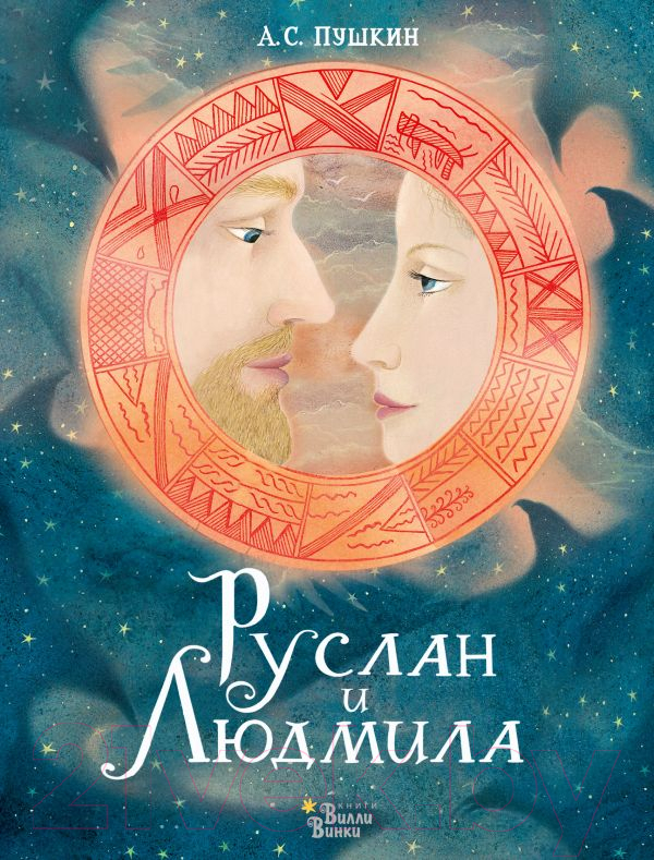 Художественная книга АСТ Руслан и Людмила (Пушкин А.) — фото 1