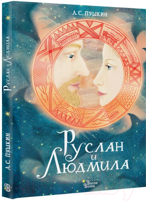 Художественная книга АСТ Руслан и Людмила (Пушкин А.) — фото 2