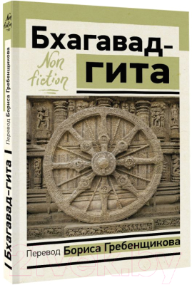 Книга АСТ Бхагавад-гита. Перевод Бориса Гребенщикова (Гребенщиков Б.)