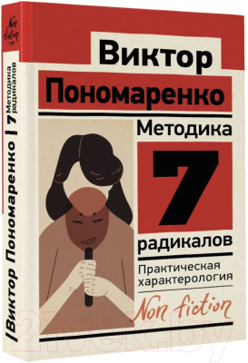 Книга АСТ Методика 7 радикалов. Практическая характерология (Пономаренко В.)