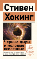 Книга АСТ Черные дыры и молодые вселенные (Хокинг С.) - 