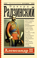 

Книга АСТ, Александр II