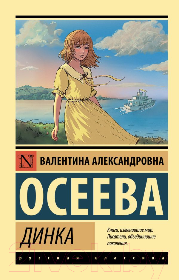 Художественная книга АСТ Динка (Осеева В.)