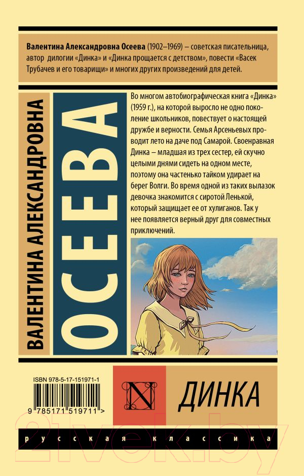 Художественная книга АСТ Динка (Осеева В.) — фото 2