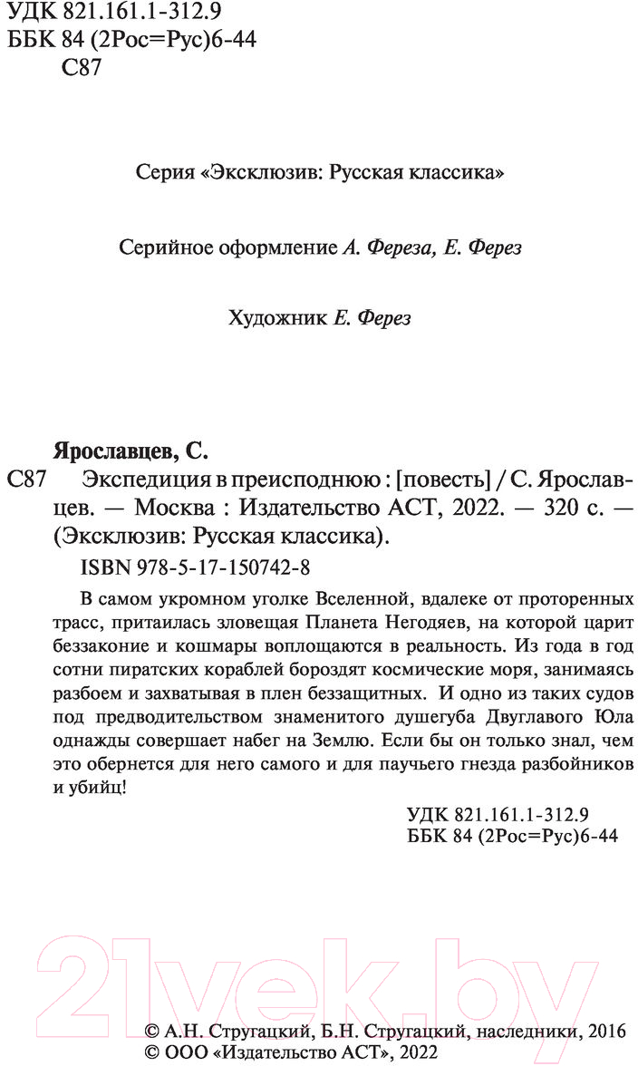 Художественная книга АСТ Экспедиция в преисподнюю (Стругацкий А., Стругацкий Б.) — фото 3