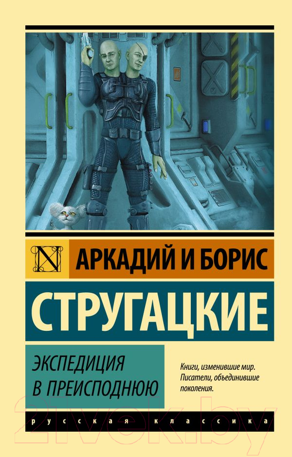 Художественная книга АСТ Экспедиция в преисподнюю (Стругацкий А., Стругацкий Б.) — фото 1
