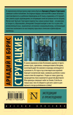 Изображение товара Книга АСТ Экспедиция в преисподнюю (Стругацкий А., Стругацкий Б.)