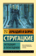 Миниатюра изображения товара Книга АСТ Экспедиция в преисподнюю (Стругацкий А., Стругацкий Б.)