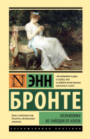 

Книга, Незнакомка из Уайлдфелл-Холла
