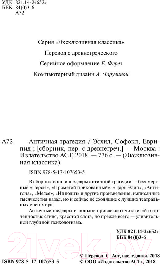 Художественная книга АСТ Античная трагедия Эсхил. Софокл. Еврипид (Апт С.) — фото 3