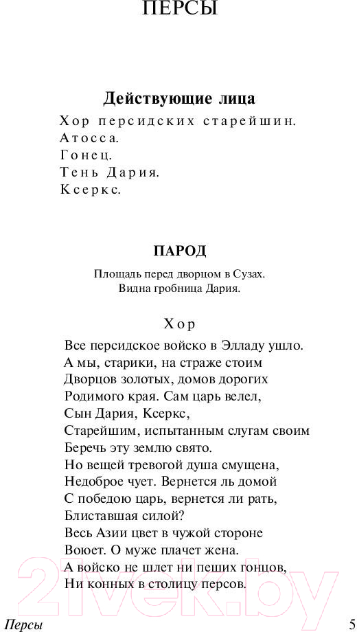 Художественная книга АСТ Античная трагедия Эсхил. Софокл. Еврипид (Апт С.) — фото 5