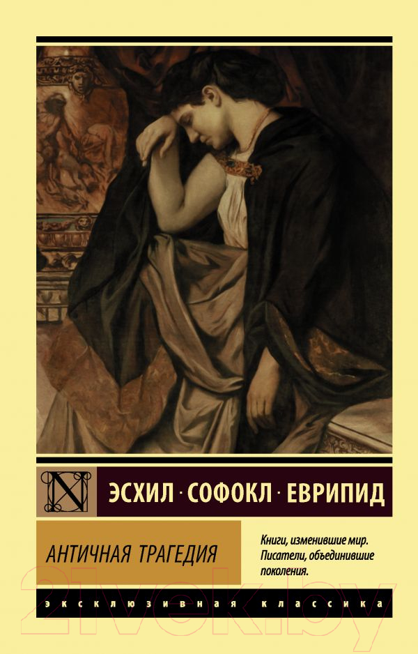Художественная книга АСТ Античная трагедия Эсхил. Софокл. Еврипид (Апт С.) — фото 1