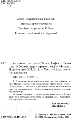 Книга АСТ Античная трагедия Эсхил. Софокл. Еврипид (Апт С.)