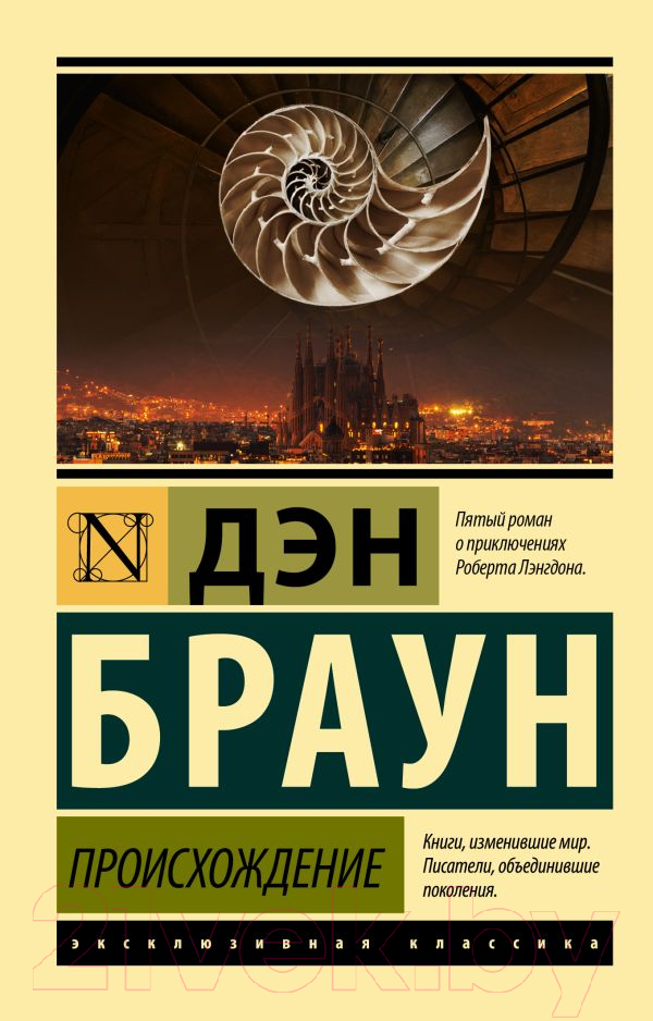 Художественная книга АСТ Происхождение (Браун Д.)